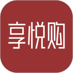 享悦购