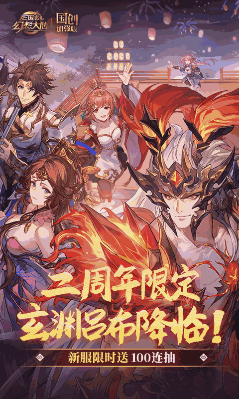 三国志幻想大陆:国创加强版
