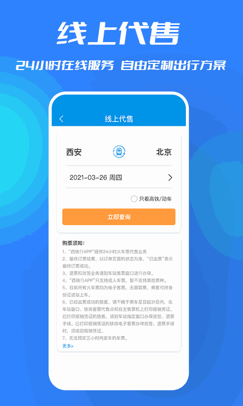 西铁行