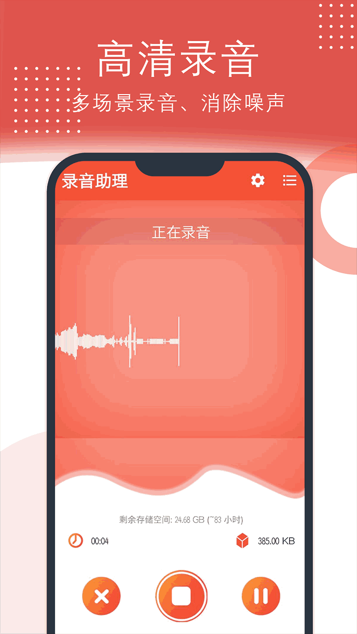 录音助理