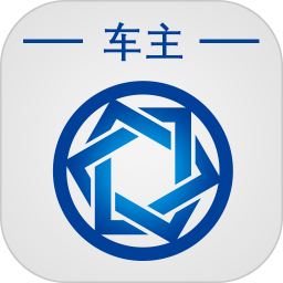 信来车往车主