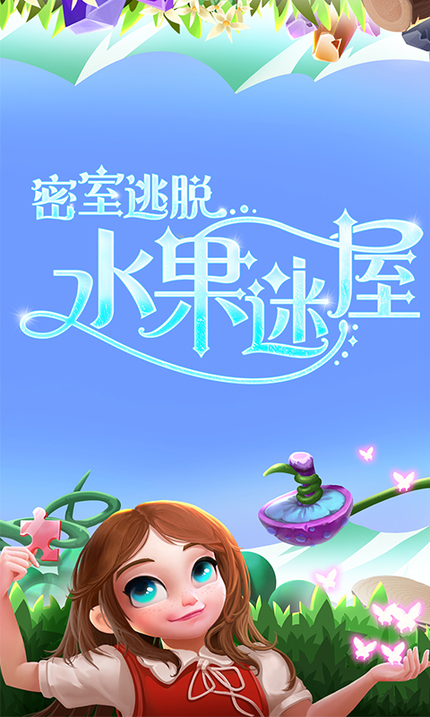 密室逃脱水果迷屋