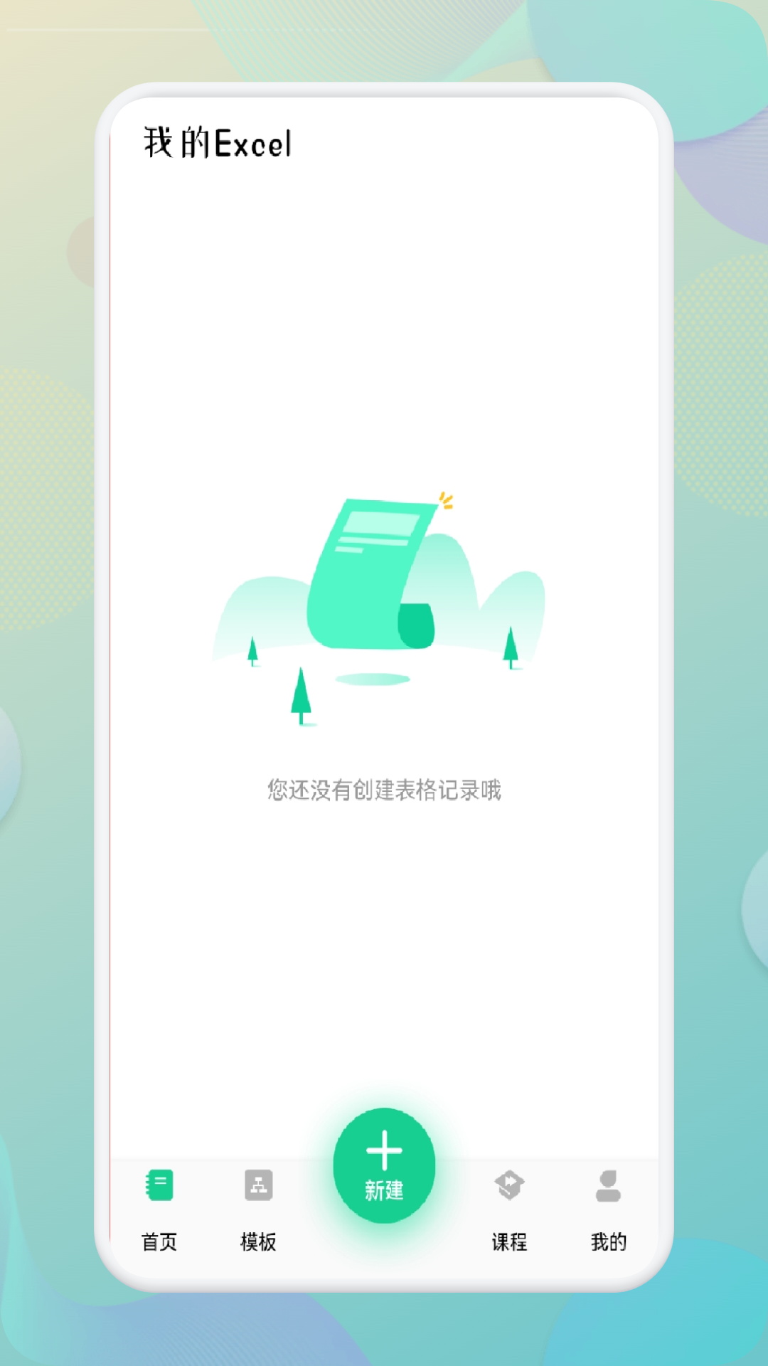 表格Excel在线制作